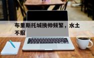 雷速体育app-布里斯托城换帅频繁，水土不服