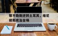 雷速体育官网首页-包含那不勒斯逆转土耳其,维尼修斯统治全场的词条