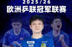 雷速体育比分官网-波兰队绝杀英格兰队，樊振东关键制胜